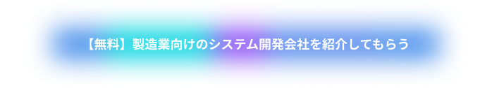 製造業向けシステム開発会社を紹介してもらう