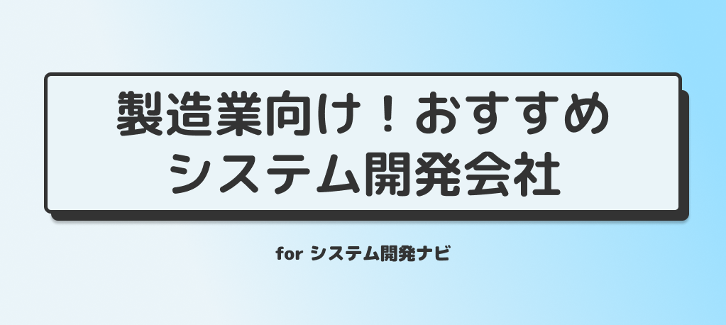 製造業向けおすすめシステム開発会社