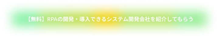 無料でRPAの開発・導入ができるシステム開発会社を紹介してもらう