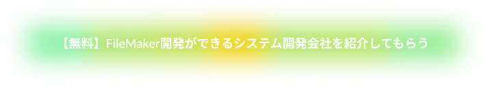 【無料】FileMaker開発ができるシステム開発会社を紹介してもらう