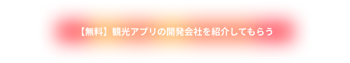 【無料】観光アプリの開発会社を紹介してもらう