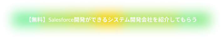 【無料】Salesforce開発ができるシステム開発会社を紹介してもらう