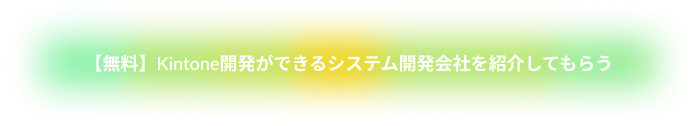 【無料】Kintone開発ができるシステム開発会社を紹介してもらう