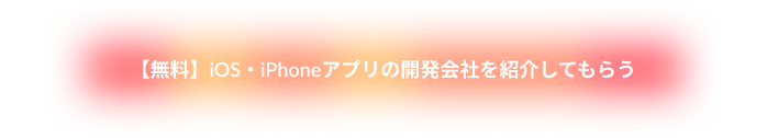 【無料】iOS・iPhoneアプリの開発会社を紹介してもらう