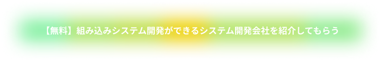 【無料】組み込みシステム開発ができるシステム開発会社を紹介してもらう