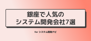 銀座で人気のシステム開発会社7選
