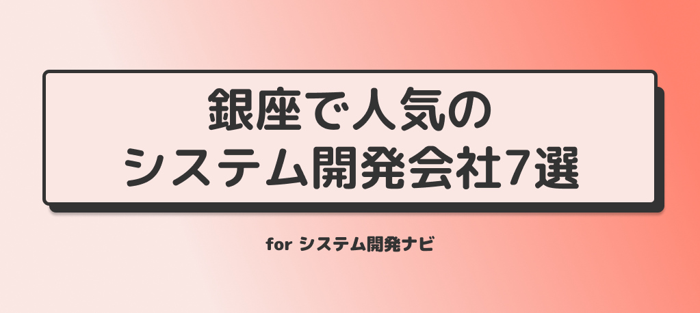 銀座で人気のシステム開発会社7選