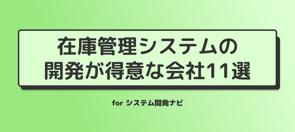 在庫管理システムの開発が得意な会社11選
