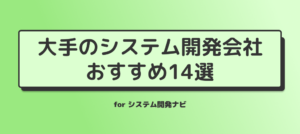 大手のシステム開発会社おすすめ14選