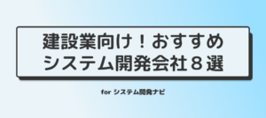 建設業向けのおすすめシステム開発会社8選