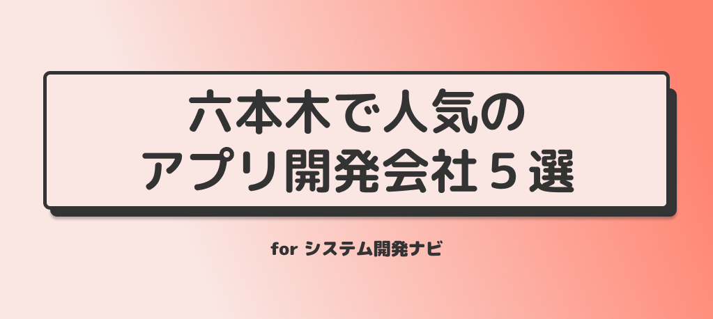 六本木で人気のアプリ開発会社5選