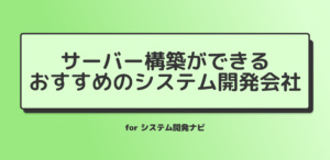サーバができるおすすめのシステム開発会社