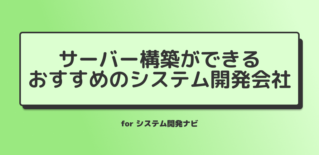サーバができるおすすめのシステム開発会社