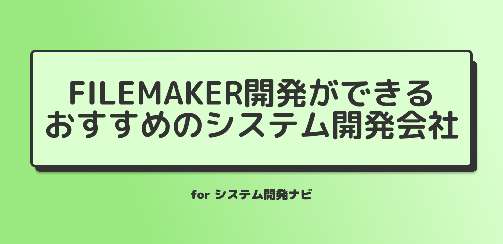 FileMaker開発ができる
おすすめのシステム開発会社