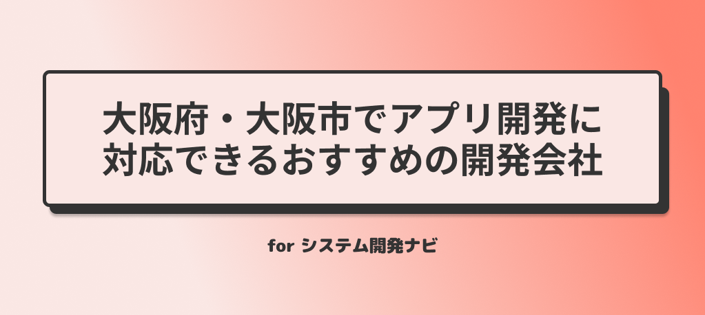 大阪府・大阪市でアプリ開発に対応できるおすすめの開発会社