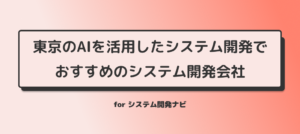 東京のAIを活用したシステム開発で おすすめのシステム開発会社