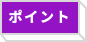 システム開発　ポイント