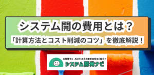 システム開発費用を徹底解説：相場・計算方法・コスト削減のポイント