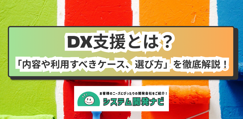 DX支援とは？ 「内容や利用すべきケース、選び方」を徹底解説！