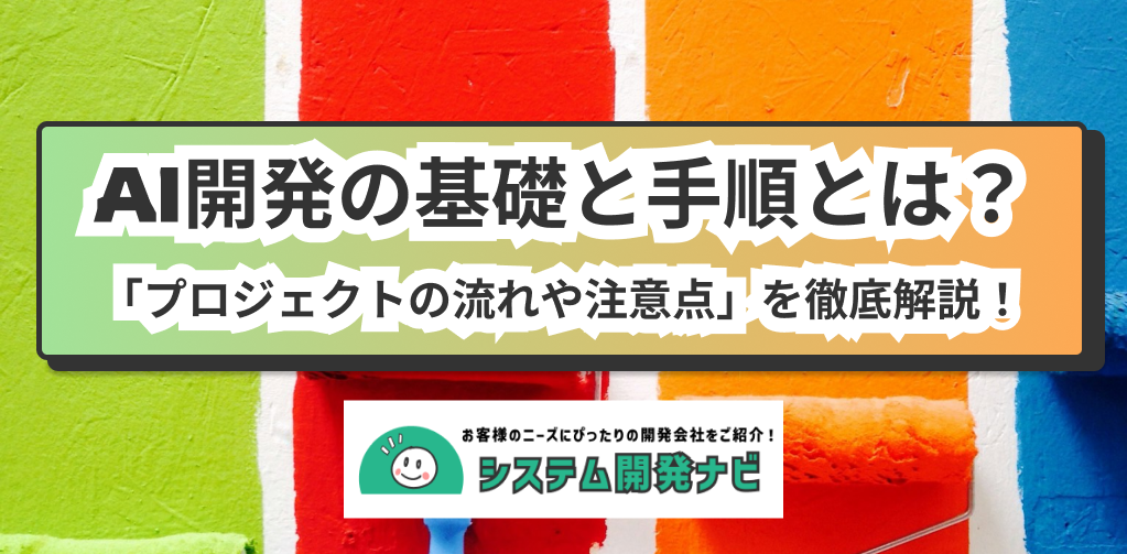 AI開発の基礎と手順を徹底解説！プロジェクトの流れや注意点をわかりやすく紹介