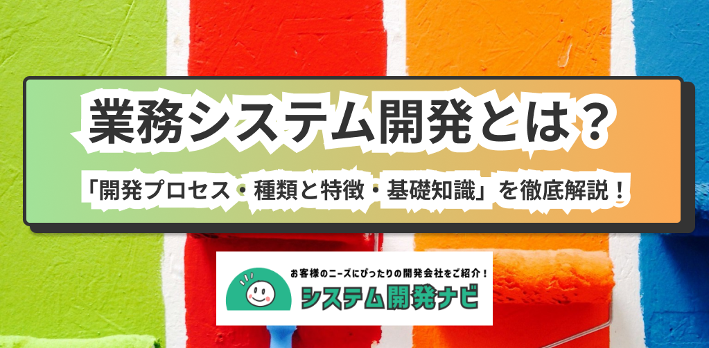 「開発プロセス・種類と特徴・基礎知識」を徹底解説!