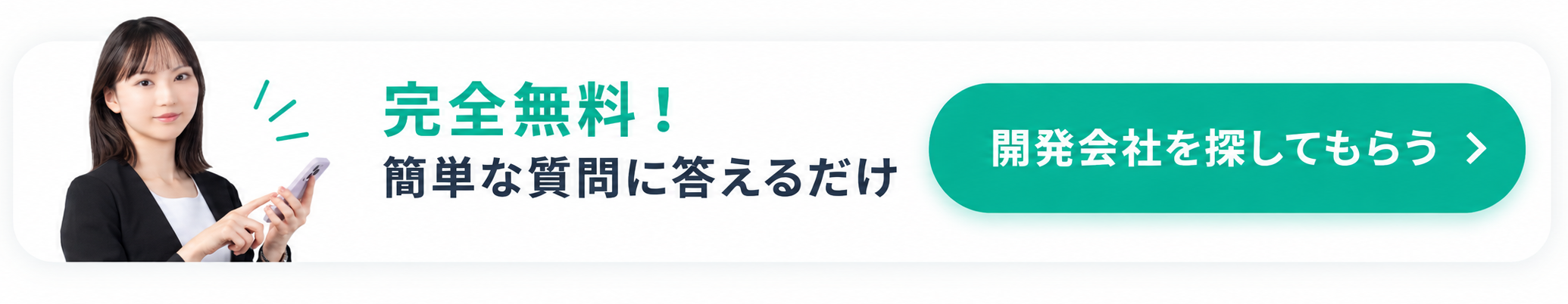 完全無料！簡単な質問に答えるだけ 開発会社を探してもらう