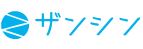 株式会社ザンシン