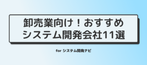 「最新版4月23日更新」卸売業向け！おすすめシステム開発会社11選