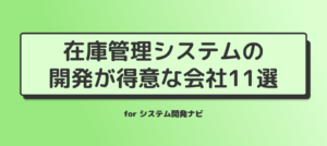 在庫管理システムの開発が得意な会社11選