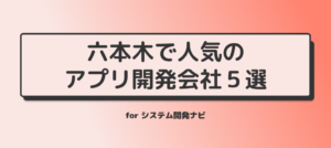 六本木で人気のアプリ開発会社5選