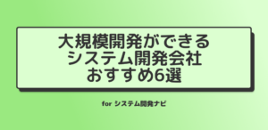 【2024年4月25日更新！最新版】大規模開発ができる！おすすめのシステム開発会社６選