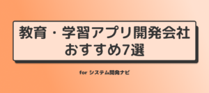 教育・学習向けアプリ開発におすすめなアプリ開発会社