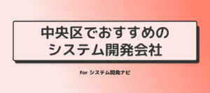 中央区でおすすめのシステム開発会社