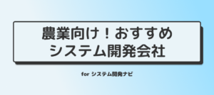 農業向け！おすすめシステム開発会社（システム開発ナビ）