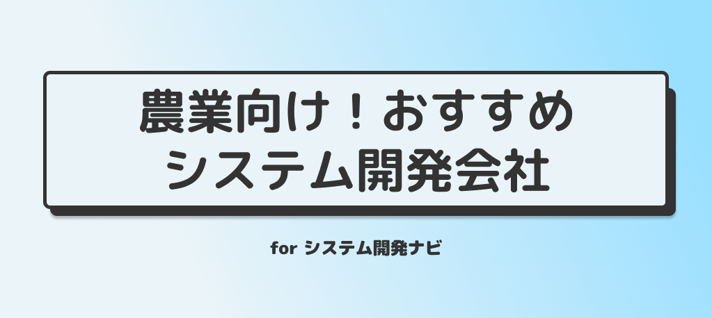 農業向け！おすすめシステム開発会社（システム開発ナビ）