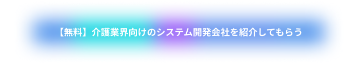 【無料】介護業界向けのシステム開発会社を紹介してもらう