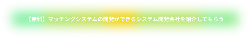 【無料】マッチングシステムの開発ができるシステム開発会社を紹介してもらう