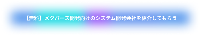 【無料】メタバース開発向けシステム開発会社を紹介してもらう