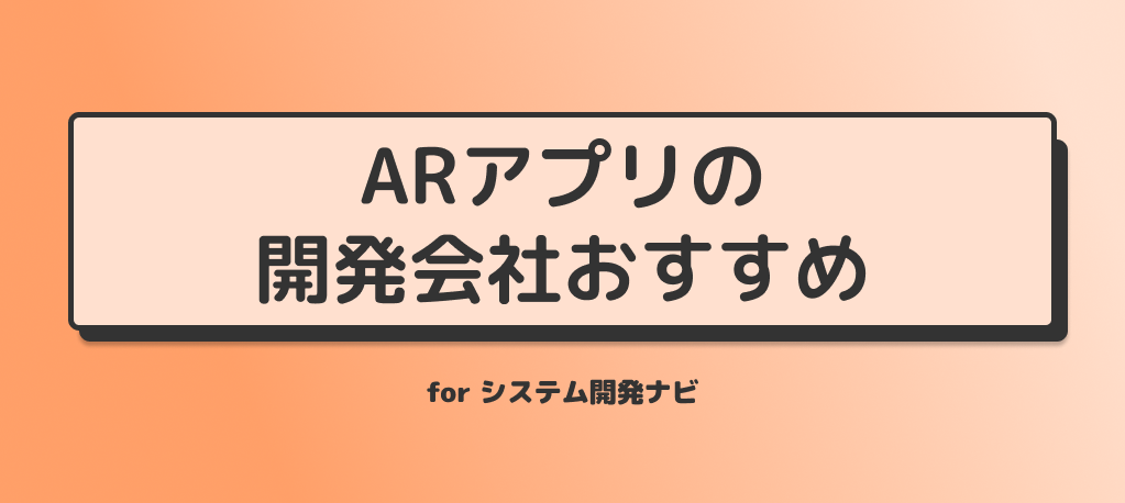 ARアプリの開発会社おすすめ