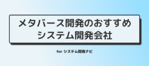 メタバース開発のおすすめシステム開発会社