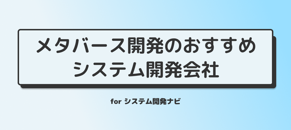 メタバース開発のおすすめシステム開発会社