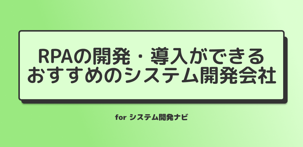 RPAの開発・導入ができるおすすめのシステム開発会社