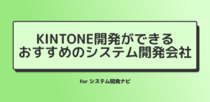 Kintone開発ができる おすすめのシステム開発会社