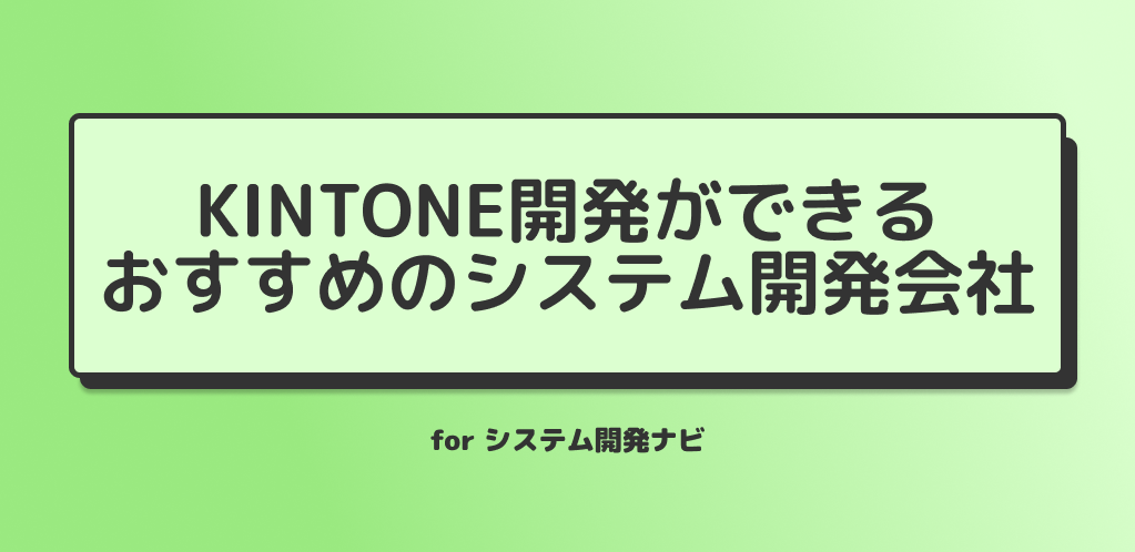 Kintone開発ができる おすすめのシステム開発会社