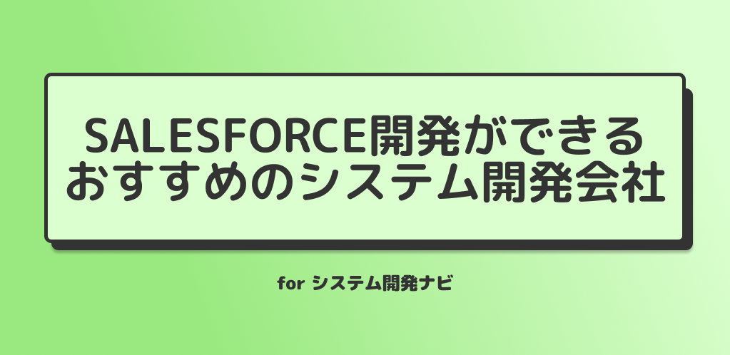 Salesforce開発ができる おすすめのシステム開発会社