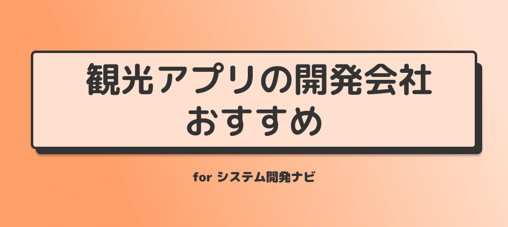 観光アプリの開発会社 おすすめ