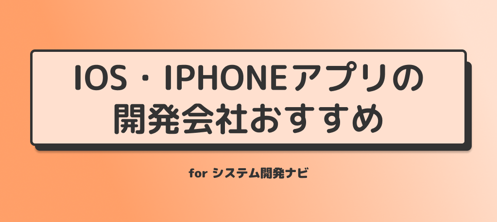 iOS・iPhoneアプリの 開発会社おすすめ