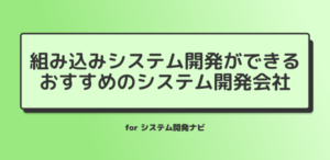 組み込みシステム開発ができる おすすめのシステム開発会社