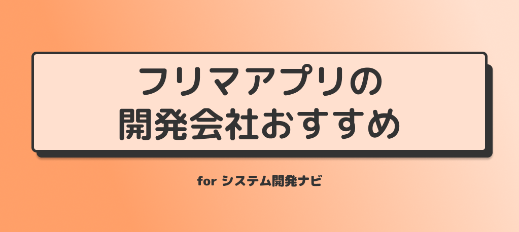 フリマアプリの開発会社おすすめ