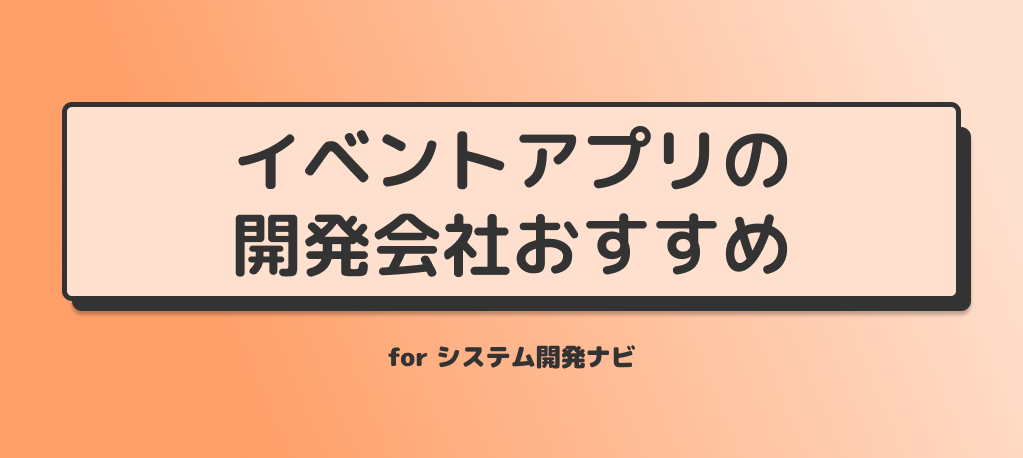 イベントアプリの開発会社おすすめ